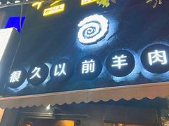 门面-很久以前羊肉串(打浦路店)