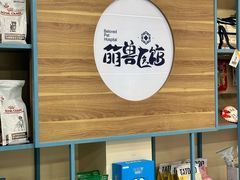 -萌兽医馆·犬猫专科·眼科中心·宠物医院(朝阳门分院)