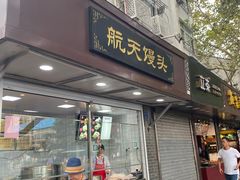 门面-航天馒头(瞻园路店)