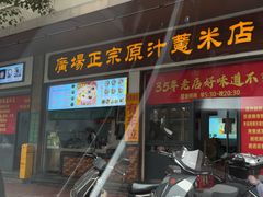 -广场正宗原汁薏米店