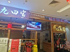 门面-九田家黑牛烤肉料理(二天地店)