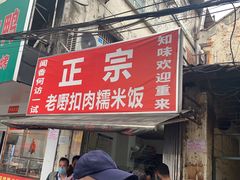 门面-老嘢扣肉糯米饭(云亭街店)