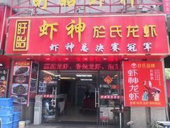 门面-盱眙虾神於氏龙虾(夫子庙红街店)