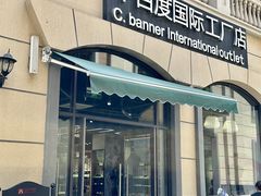 -王府井奥莱临潼小镇(临潼店)