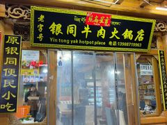 -银同牦牛肉火锅