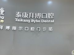 -泰康拜博口腔(凯迪大厦店)