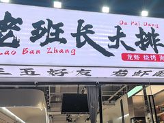 -老班长·小龙虾·鲜货烧烤大排档(金街美地店)