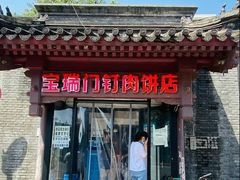 -宝瑞门钉肉饼店