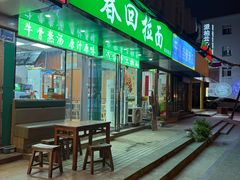 -春回拉面(胜利路店)