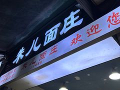 -朱儿面庄(洋河三路店)