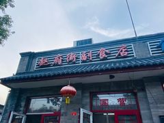 -赵府街副食店