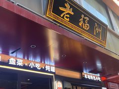 -老福洲·三十年福州味(斗东店)