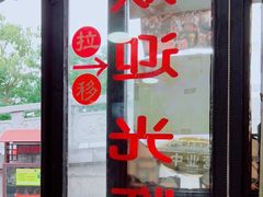 门面-南花桥羊肉馆老字号(乌镇店)