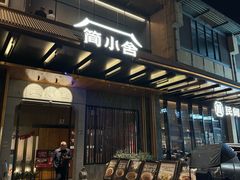 -简小舍·民间手艺菜(武昌江滩店)