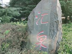 -汇泉广场
