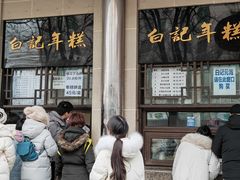 -清真·白记年糕(牛街北口店)