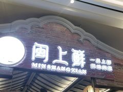 门面-闽上鲜·福建菜(龙湖滨江天街店)