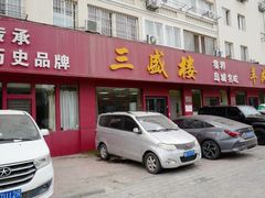 -三盛楼饭店(四流中路店)