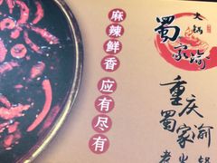 -蜀家渝重庆火锅(南屏街店)