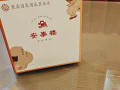 -安泰楼·佛跳墙创始人·传统闽味早茶·酒楼(三坊七巷闽菜地标店)