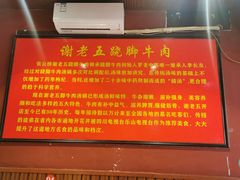 -谢老五跷脚牛肉·非遗传承店