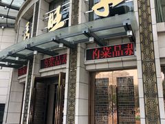 门面-马旺子酒楼