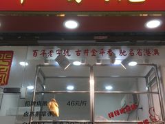 -金平香烧鹅(广州海珠店)