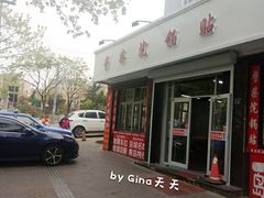 -劈柴院锅贴(沈阳路店)