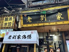 -老刘家泡馍·陕西老字号(钟楼广济街店)