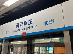 -海淀黄庄(地铁站)
