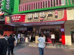 -黑色经典臭豆腐·湖南特产(坡子街店)