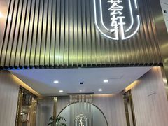 -东荟轩