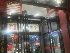 -春发生饭店·非遗(南院门店)