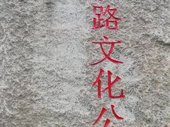-铁路文化公园