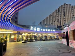 -老虎滩大连海鲜烧烤(水游城店)