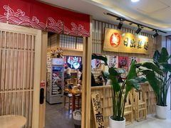 -日出拉面(望京店)