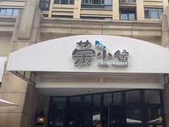 -荣小馆(临海世纪花城店)