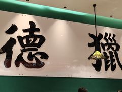 -禄运茶居·手工点心(猎德店)