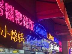 -怪噜范·老贵阳街头名小吃(汇金星力城店)
