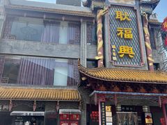 -耿福兴(凤凰美食街店)