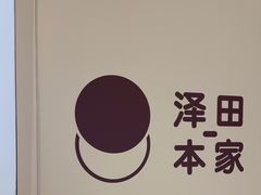 -泽田本家·铜锣烧(环贸店)