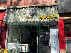 -糖潮糖水铺(省府店)