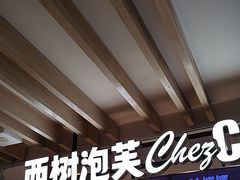 -西树泡芙(湖滨银泰in77B区店)