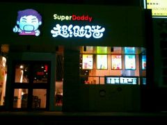 -超级奶爸(同安路店)