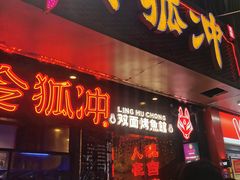 门面-令狐冲烤鱼·烧菜馆(达明店)