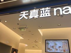 -天真蓝照相馆(五角场百联又一城店)