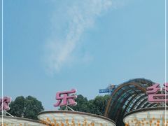 -成都欢乐谷