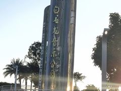 -白石龙音乐公园