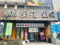 -银座苑烧肉酒场·烤活鳗(仙霞路店)