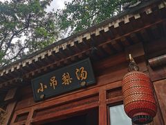 -小吊梨汤·北京菜(香山店)